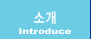 Introduce